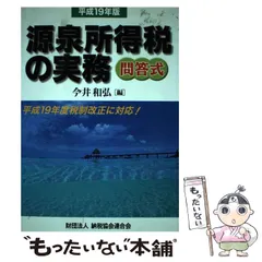 【中古】 源泉所得税の実務 問答式 平成１０年版/納税協会連合会/仁尾秀師 中古】 源泉所得税の実務 問答式 平成10年版/納税協会連合会