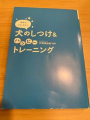 ほめていいコに! 犬のしつけ& ハッピートレーニング  ドッグトレーナー 戸田美由紀 監修