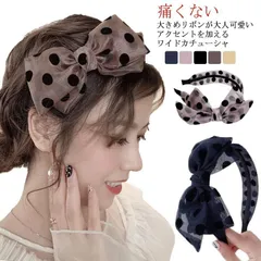 ヘアバンド カチューシャ リボン 太め 大人っぽい ヘアアクセサリー 髪飾り おしゃれ 大人 髪留め 痛くない シンプル レディース 可愛い 白髪隠し カジュアル M250320-243