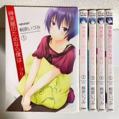 【最終値下3/10で出品終了】（2402）榊美麗のためなら僕は、、ッ！！　桐原いづみ　５全巻セット　古本即可