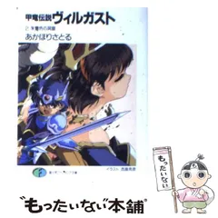 【中古】 甲竜伝説ヴィルガスト 2 / あかほり さとる / 富士見書房