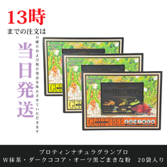 ☆新品未開封☆エステプロラボ　プロティンナチュラグランプロBOX(ダークココア／W抹茶／黒ごまきな粉)　1箱（20袋入）　無添加植物性たんぱく　匿名配送