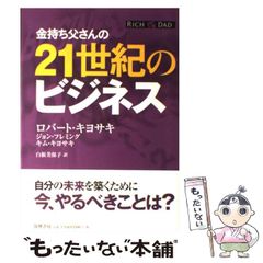 金持ち父さんの21世紀のビジネス - メルカリ