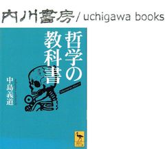 哲学の教科書　/　中島義道　講談社学術文庫