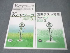 塾専用 中学3年 Keyワーク 国語【光村図書準拠】 状態良 015S5B