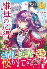 トール『継母の心得』①〜⑤巻セット 継母の心得5：トール | レジーナブックス 飛び出せ、心ときめく