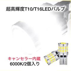 T16 T15 LED バックランプ 爆光 ポジション 30smd 白 ホワイト 3014チップ スモール 車検対応
