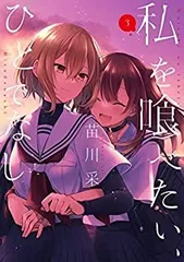 2025年最新】私を喰べたい、ひとでなし 1の人気アイテム - メルカリ