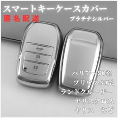 ハリアー80系6BA-MXUA80プリウス60系6AA-MXWH60ランドクルーザー200系CBA-URJ202WヤリスMARKXマークX250GクロスヤリスYARISトヨタスマートキー新品キーケースキーカバーカーアクセサリーキーホルダープラチナシルバー銀