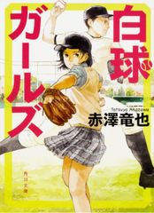 白球ガールズ 赤澤竜也 角川文庫