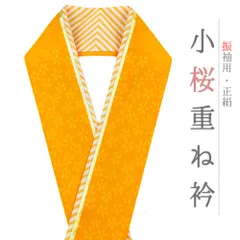 重ね衿 振袖 伊達衿 正絹 オレンジ 山吹色 黄色 白 ゴールド 花 桜 小花 襟ピン付き 友禅染 礼装用 フォーマル 高級 日本製 お No.10-5138