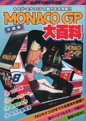 MONACO GP 大百科／オニオン製作所