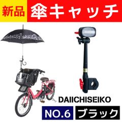 【送料無料】新品　傘キャッチ　かさキャッチ　傘立て　傘　自転車傘立て　NO.6　自転車用 自転車　第一精工　かさたて　ブラック