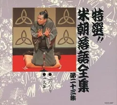 2025年最新】CD 特選 米朝 落語全集の人気アイテム - メルカリ