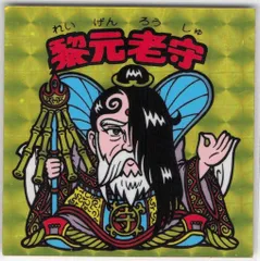 ロッテ 旧BM/チョコ版/ヘッド 15弾 黎元老守
