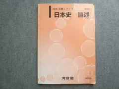2025年最新】日本史論述問題集の人気アイテム - メルカリ