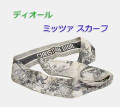 ディオール ★ ミッツァ スカーフ トワル ドゥ ジュイ ソヴァージュ グレー　シルクツイル　6 x 105　Dior  ブランド　細い