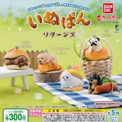 いぬぱん リターンズ [全5種セット フルコンプ] ガチャガチャ カプセルトイ