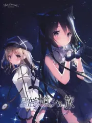 2026年最新】星空鉄道とシロの旅の人気アイテム - メルカリ