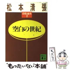 2024年最新】清張通史の人気アイテム - メルカリ