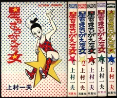 昭和レトロ上村一夫漫画セット 文庫版漫画】激レア！廃版 凍鶴 文庫帯付 上村一夫 芸者 吉原