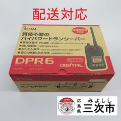 【配送対応】携帯型デジタルトランシーバー　ｉｃｏｍ　ＩＣ－ＤＰＲ６
