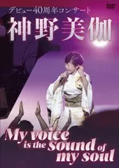 新品未開封★ 神野美伽デビュー40周年コンサート～My voice is the sound of my soul～[DVD] 【安心・匿名配送】メルカリShops：グッドバリューが出品