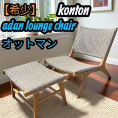 2025年最新】アダン ラウンジチェアの人気アイテム - メルカリ