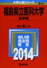 2026年最新】福島県立医科大学 赤本の人気アイテム - メルカリ