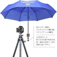 Leofoto(レオフォト) UH-1+MC-40+AM-2 アンブレラホルダーセット［林明輝プロデュース｜フレキシブル］