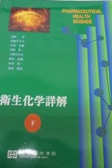 2025年最新】衛生化学詳解の人気アイテム - メルカリ