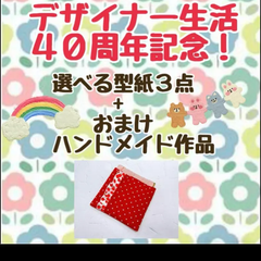 ４０周年記念セール　選べる型紙３点＋おまけ(ハンドメイド作品)
