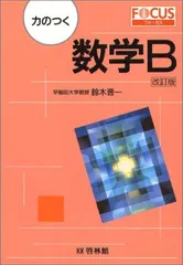 フォーカス力のつく 数学B(改) 鈴木 晋一