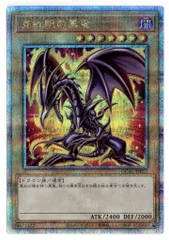 【 鑑定品 PSA10 】　極美品　最安値　真紅眼の黒竜　25th 鑑定品 PSA10 】 極美品 最安値 真紅眼の黒竜 25th - メルカリ