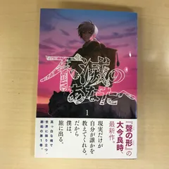不滅のあなたへ 1巻 初版 第1刷 未開封/冊子付き 非売品 不滅のあなたへ(1) (少年マガジンコミックス) | 大今 良時 |本