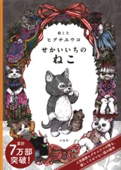 ヒグチユウコ せかいいちのねこ