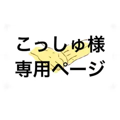 アイシングクッキー　こっしゅ様専用ページ
