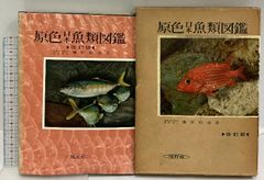 原色魚類大図鑑 北隆館 魚図鑑 定価48000円 - メルカリ