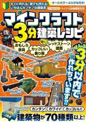 【中古】攻略本PC-スマートフォン-PS5-PS4-NS-XB マインクラフト3分建築レシピ2025