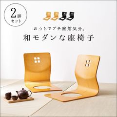 極美品】天童木工 座椅子 2脚セット ブラック 曲木 - メルカリ