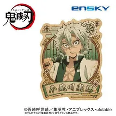 鬼滅の刃 不死川実弥 トラベルステッカー 33 不死川 実弥 ステッカー