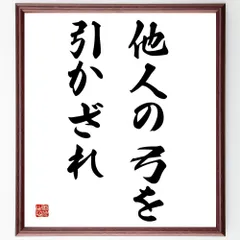 上杉鷹山（治憲）の名言「人間は、いつも張り詰めた弓のようにしていては続かない」額付き書道色紙／受注後直筆（V6453）        