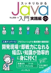 2023年最新】スッキリわかるJava入門 実践編 第2版の人気アイテム