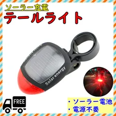 自転車テールライト ソーラー 充電式 リアライト 自転車ソーラーライト LED