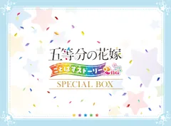 五等分の花嫁 ごとぱずストーリー 2nd　スペシャルボックス 【同梱物】豪華イラスト画集 & アクリルスタンド5点 & A4キャンバスアート & サウンドトラック - PS4 [【Amazon.co.jp限定】なし] [PS4] [スペシャルボックス]