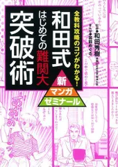 和田式 はじめての難関大突破術 (新マンガゼミナール) 和田秀樹; 宮前めぐる