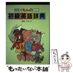 【中古】 くもんの初級英語辞典 新版（改訂版）/くもん出版/公文教育研究会 新版 くもんの初級英語辞典 改訂版 古本 - メルカリ