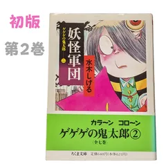 2024年最新】ゲゲゲの鬼太郎 (4) (ちくま文庫)の人気アイテム - メルカリ