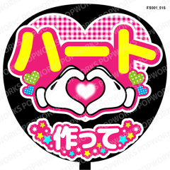 『ハート作って』うちわ文字　ファンサうちわ　応援うちわ