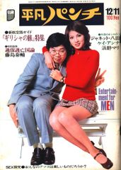 ❗️レア雑誌】平凡パンチ1973年11/19日【NO•485) - メルカリ